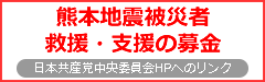 熊本地震被災者への救援・支援の募金にご協力ください