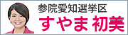 参議院愛知選挙区すやま初美