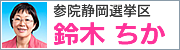 参議院静岡選挙区鈴木ちか