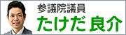 参議院議員 たけだ良介