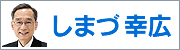 しまづ幸広