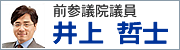 前参議院議員　井上哲士