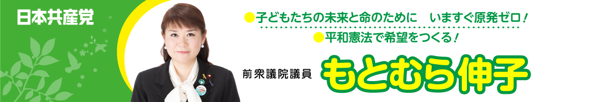 もとむら伸子（日本共産党前衆議院議員）-