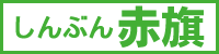 しんぶん赤旗