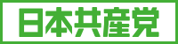 日本共産党